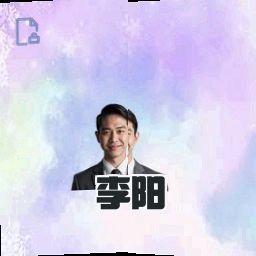 李阳