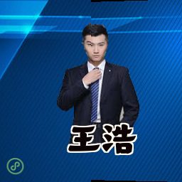 王浩